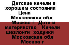 Детские качели в хорошем состоянии  › Цена ­ 1 000 - Московская обл., Москва г. Дети и материнство » Качели, шезлонги, ходунки   . Московская обл.,Москва г.